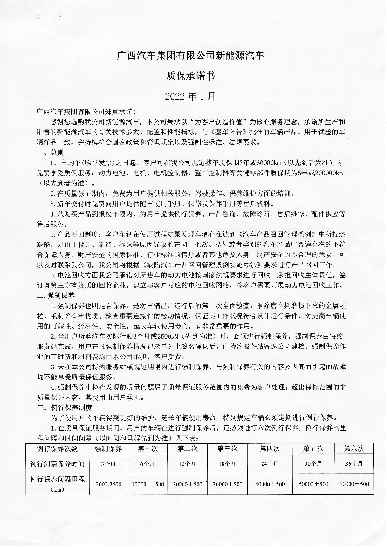 廣西汽車(chē)集團(tuán)有限公司新能源汽車(chē)質(zhì)保承諾書(shū)2022年-001.jpg